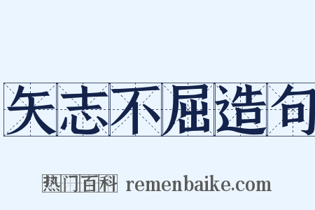 矢志不屈造句是什么意思的图片